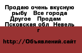 Продаю очень вкусную рыбу - Все города Другое » Продам   . Псковская обл.,Невель г.